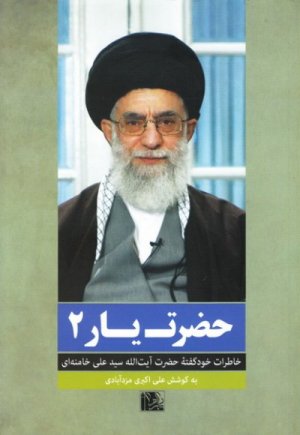 حضرت یار جلد 2: خاطرات خود گفته آیت الله سید علی خامنه ای