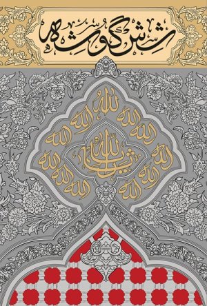 شش گوشه: وقایع نگاری مراحل نصب ضریح مطهر سید الشهدا