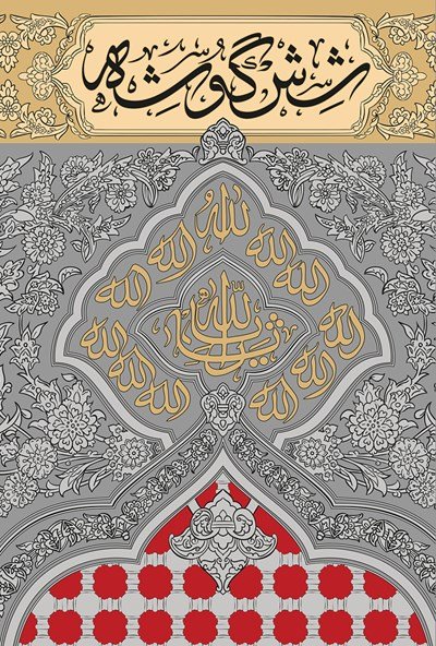 شش گوشه: وقایع نگاری مراحل نصب ضریح مطهر سید الشهدا