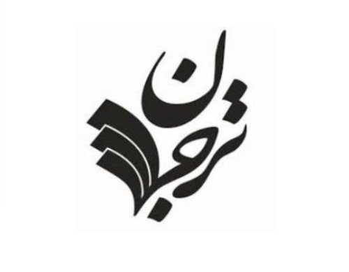 ترجمان