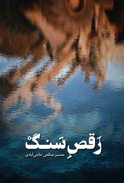 رقص سنگ