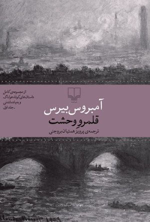 قلمرو وحشت