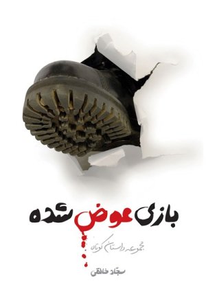بازی عوض شده: مجموعه داستان های کوتاه