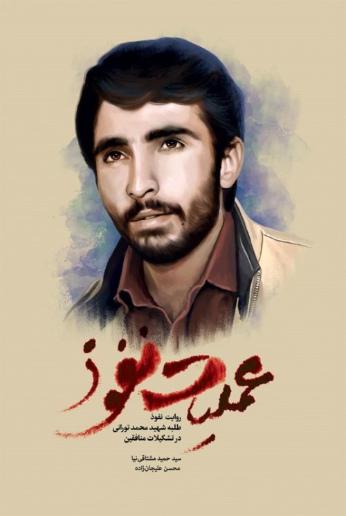 عملیات نفوذ: روایت نفوذ طلبه شهید محمد تورانی در تشکیلات منافقین