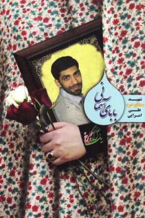 بابای آسمانی: شهید علی امرایی