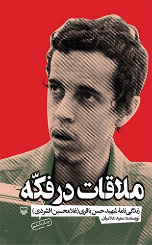 ملاقات در فکه: زندگی نامه شهید حسن باقری (غلامحسین افشردی)