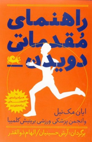 راهنمای مقدماتی دویدن به همراه برنامه 13 هفته ای پیادروی دو