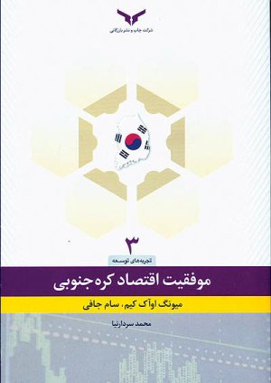 تجربه های توسعه جلد 3: موفقیت اقتصاد کره جنوبی