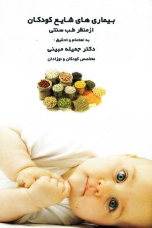 بیماری های شایع کودکان از منظر طب سنتی