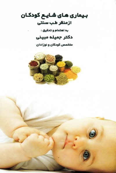 بیماری های شایع کودکان از منظر طب سنتی