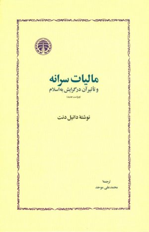 مالیات سرانه و تاثیر در گرایش به اسلام