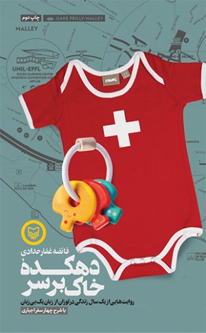 دهکده خاک بر سر: روایت هایی از یک سال زندگی در لوزان از زبان یک بی زبان