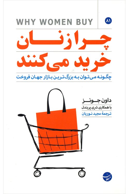 چرا زنان خرید می کنند: چگونه می توان به بزرگ ترین بازار جهان فروخت