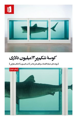کوسه شکم پر 12 میلیون دلاری: پرونده ای درباره اقتصاد سردرگم هنر معاصر