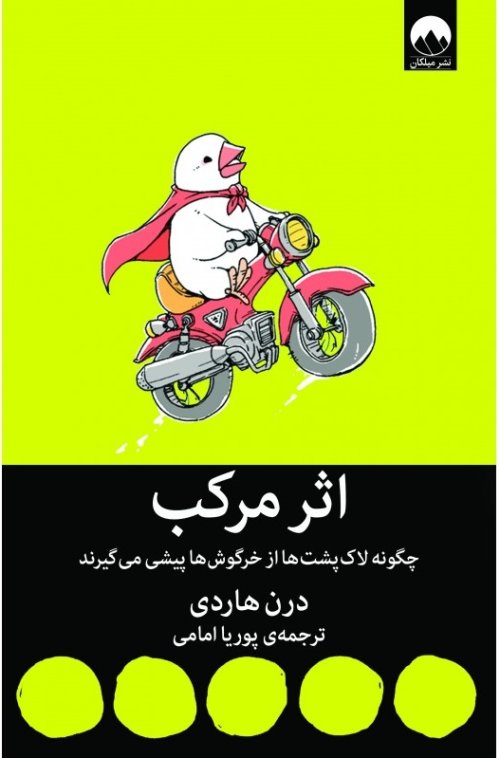 اثر مرکب: چگونه لاک پشت ها از خرگوش ها پیشی می گیرند