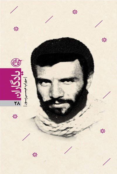یادگاران جلد 28: سهراب عیسی پور
