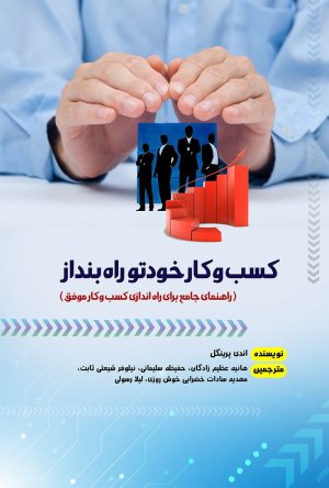 کسب و کار خودتو راه بنداز: راهنمای جامع برای راه اندازی کسب و کار موفق