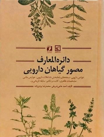 دایرالمعارف مصور گیاهان دارویی: خواص دارویی نسخه های شفابخش تداخلات دارویی