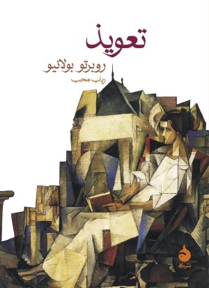 تعویذ