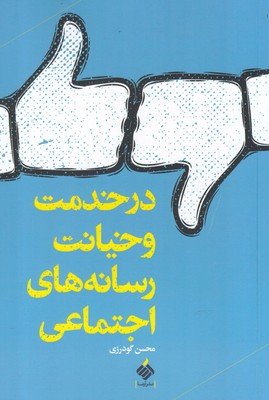 در خدمت و خیانت رسانه های اجتماعی