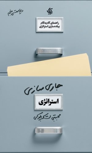 جاری سازی استراتژی: راهنمای گام به گام پیاده سازی استراتژی
