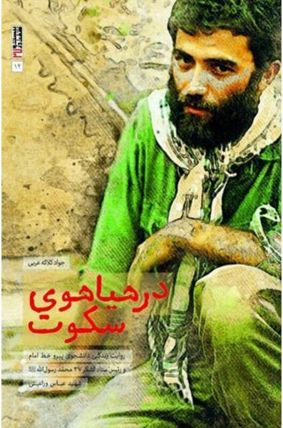درهیاهوی سکوت: روایت مستندی از زندگی دانشجوی پیرو خط امام ستاد لشکر 27 شهید عباس ورامینی