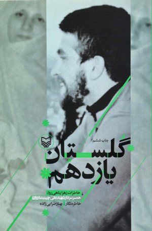 گلستان یازدهم: خاطرات زهرا پناهی روا همسر شهید علی چیت سازیان