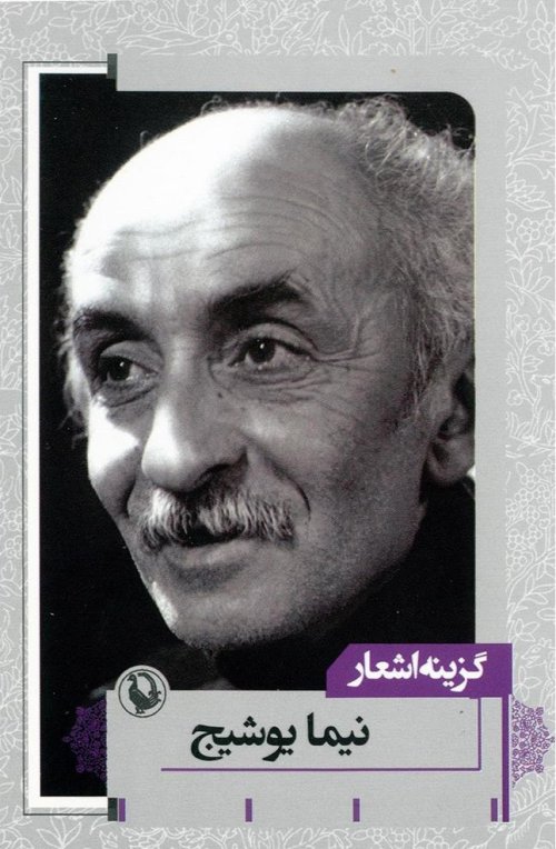 گزینه اشعار نیما یوشیج: قطع جیبی
