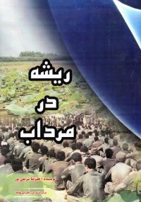 ریشه در مرداب