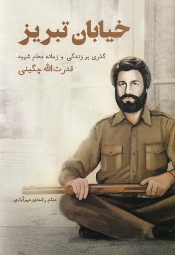 خیابان تبریز: گذری بر زندگی و زمانه معلم شهید قدرت الله چگینی