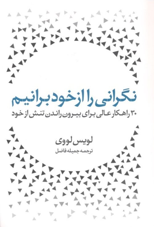 نگرانی را از خود برانیم: 30 راهکار برای بیرون راندن تنش از خود