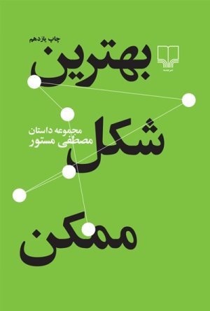 بهترین شکل ممکن