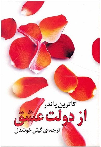 از دولت عشق