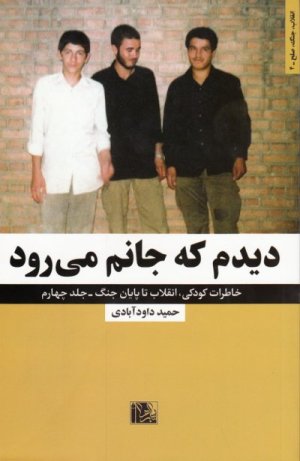 خاطرات کودکی انقلاب تا پایان جنگ جلد 4: دیدم که جانم می رود