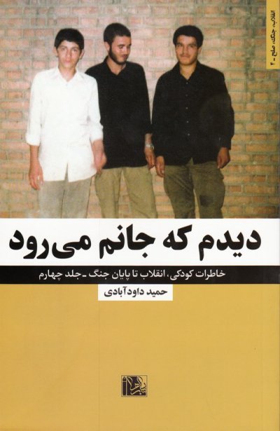 خاطرات کودکی انقلاب تا پایان جنگ جلد 4: دیدم که جانم می رود