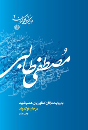 اینک شوکران جلد 2: مصطفی طالبی به روایت همسر شهید