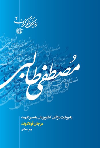اینک شوکران جلد 2: مصطفی طالبی به روایت همسر شهید