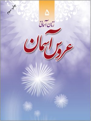 زنان آسمانی جلد 5: عروس آسمان - شهید طاهره هاشمی