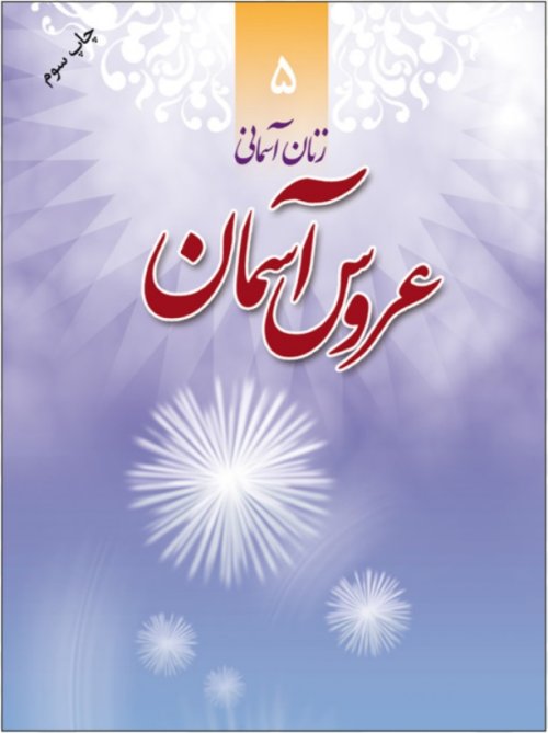 زنان آسمانی جلد 5: عروس آسمان - شهید طاهره هاشمی