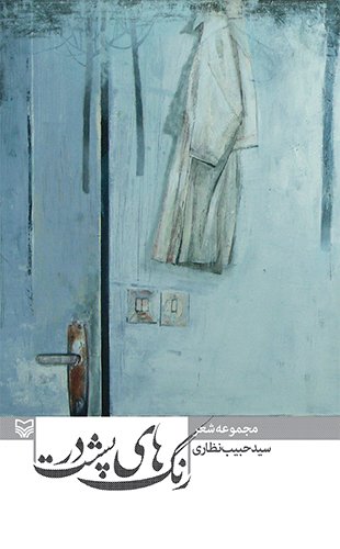 رنگ های پشت در: مجموعه شعر