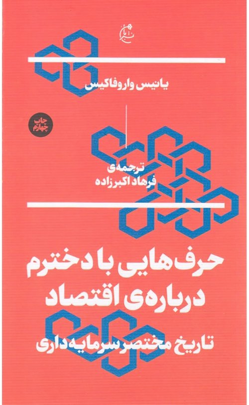 حرف هایی با دخترم درباره اقتصاد: تاریخ مختصر سرمایه داری