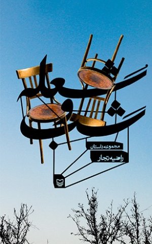 شعله و شب: مجموعه داستان