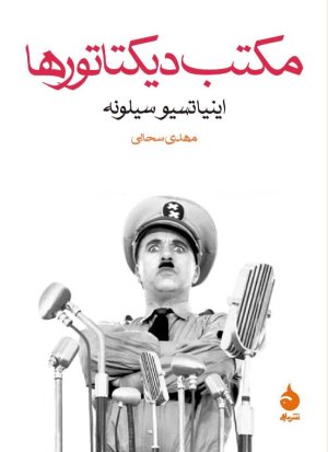 مکتب دیکتاتورها