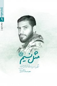 مدافعان حرم جلد 9: مثل نسیم - شهید سید احسان حاجی حتم لو