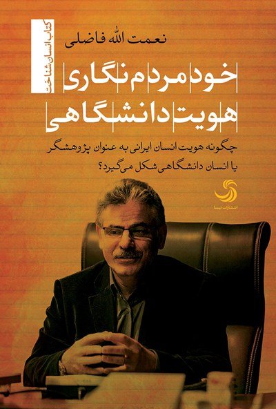 خود مردم نگاری هویت دانشگاهی: چگونه هویت انسان ایرانی به عنوان پژوهشگر یا انسان دانشگاهی