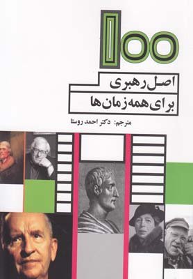 100 اصل رهبری برای همه زمان ها