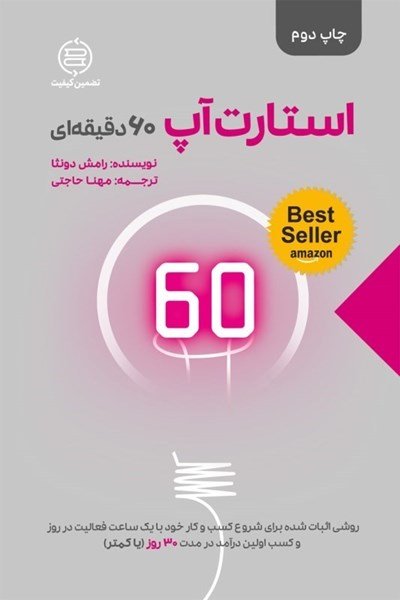 استارت آپ 60 دقیقه ای