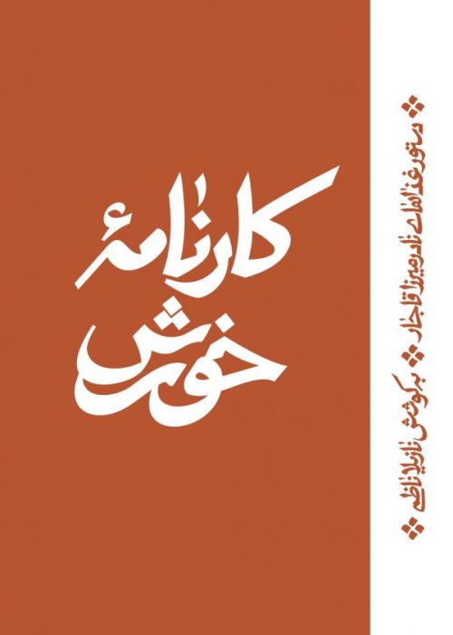 کارنامه خورش: دستور غذاهای نادر میرزا قاجار