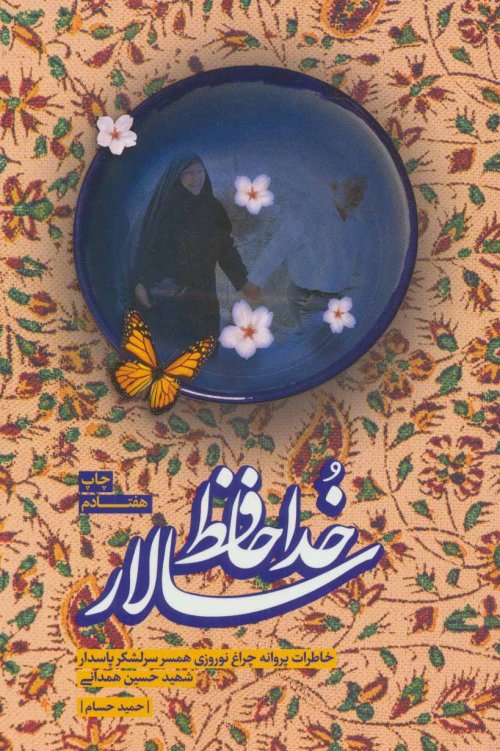 خداحافظ سالار: خاطرات پروانه چراغ نوروزی همسر سرلشکر پاسدار شهید حسین همدانی