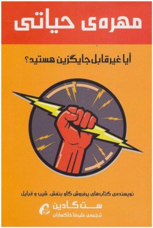 مهره حیاتی: آیا غیر قابل جایگزین هستید؟